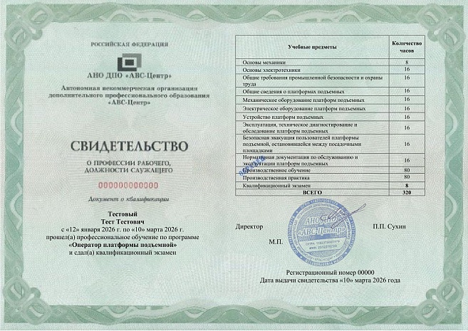 Оператор платформы подъемной. Обучение дистанционно